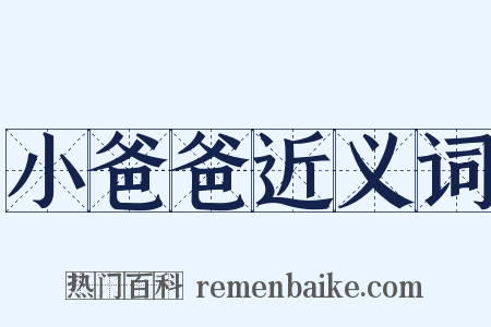 小爸爸近义词是什么意思的图片